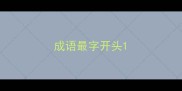 成语最字开头