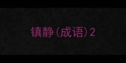 镇静成语