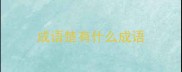 成语楚有什么成语