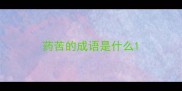药苦的成语是什么