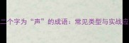第二个字为声的成语常见类型与实战应用