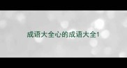 成语大全心的成语大全