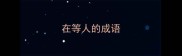 在等人的成语