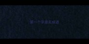 第一个字是无成语