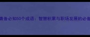 德才兼备必知50个成语智慧积累与职场发展的必备密码