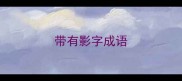带有影字成语
