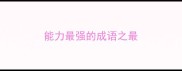 能力最强的成语之最