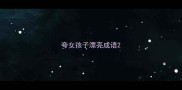 夸女孩子漂亮成语