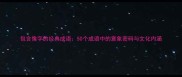包含像字的经典成语50个成语中的意象密码与文化内涵