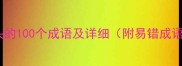 由字开头的100个成语及详细附易错成语汇总