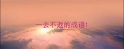 一去不返的成语