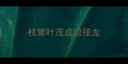 枝繁叶茂成语接龙