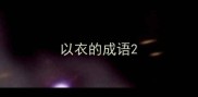 以衣的成语
