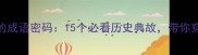 刘公岛上的成语密码15个必看历史典故带你穿越甲午风云