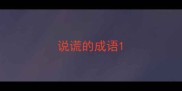 说谎的成语
