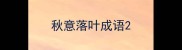 秋意落叶成语
