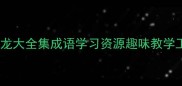 山字开头的成语接龙大全集成语学习资源趣味教学工具汉语文化必备