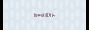 信字成语开头