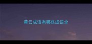 黄云成语有哪些成语全