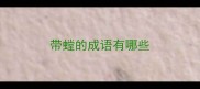 带螳的成语有哪些