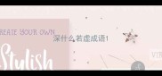 深什么若虚成语