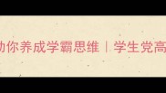 20个必背成语助你养成学霸思维学生党高效学习秘籍