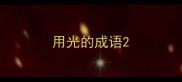 用光的成语