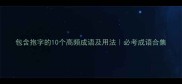 包含抱字的10个高频成语及用法必考成语合集