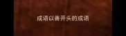 成语以善开头的成语