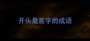 开头是言字的成语