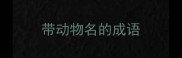 带动物名的成语