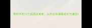 带矜字的10个成语及寓意从矜功自满看成长与谦逊