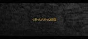 七什么六什么成语