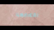 马鹿的成语
