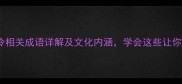 20个最常用的寒冷相关成语详解及文化内涵学会这些让你秒变中文高手