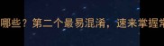 回的成语有哪些第二个最易混淆速来掌握常用用法
