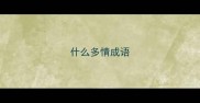 什么多情成语