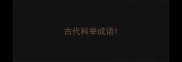 古代科举成语