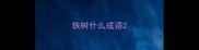 铁树什么成语