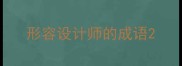 形容设计师的成语