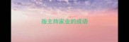 指主持家业的成语