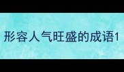 形容人气旺盛的成语