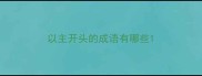 以主开头的成语有哪些