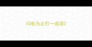 闪电为止打一成语