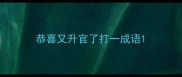 恭喜又升官了打一成语