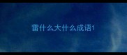 雷什么大什么成语