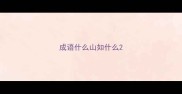 成语什么山如什么