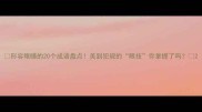 形容眼睛的20个成语盘点美到犯规的眼技你掌握了吗