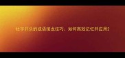 杜字开头的成语接龙技巧如何高效记忆并应用