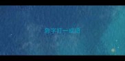 急字打一成语